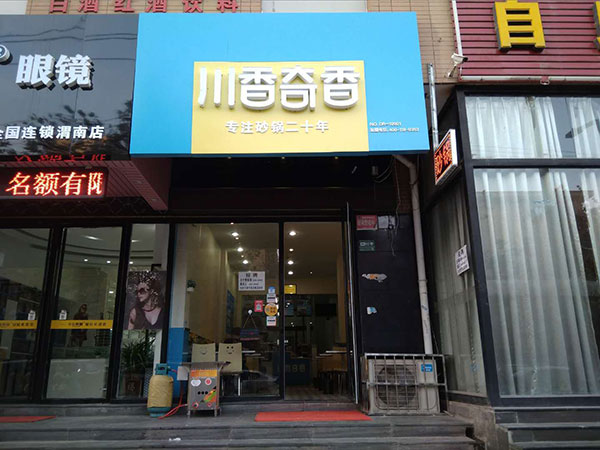 川香奇香加盟店